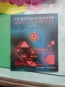 中国·彝族民间经典传说故事画辑——8号