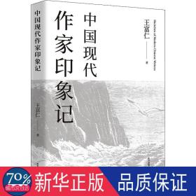 中國(guó)現(xiàn)代作家印象記 散文 王富仁