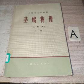 上海市大学教材基础物理工科用上册