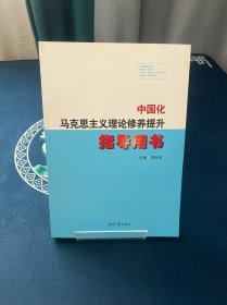 中國化馬克思主義理論修養(yǎng)提升指導(dǎo)用書 劉振強(qiáng)湘潭大