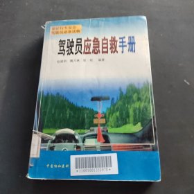 駕駛員應(yīng)急自救手冊(cè)