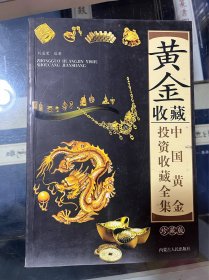 中国黄金投资收藏全集 ：黄金