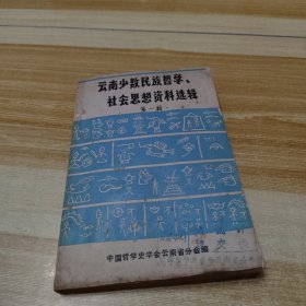 云南少数民族哲学社会思想资料选辑 第一辑