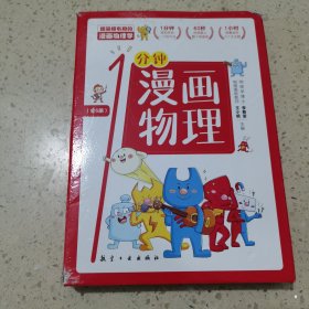 漫画物理学1分钟漫画物理 全6册 三五六年级初中小学生课外阅读书儿童漫画书大百科我的第一本搞笑的漫画