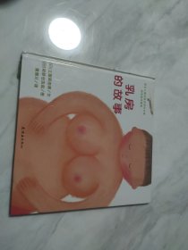 乳房的故事