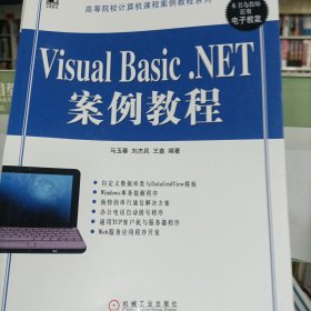 Visual Basic.NET案例教程