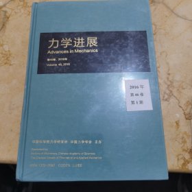 力学进展2016年第46卷第一期