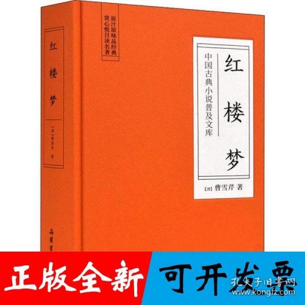 中国古典小说普及文库：红楼梦