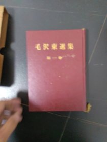 毛泽东选集第一卷