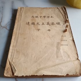 老课本-1952年高级中学课本.达尔文主义基础