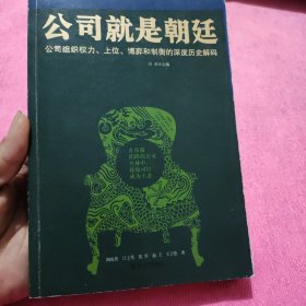 公司就是朝廷