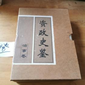 资政史鉴.治事卷