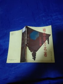 袖珍東方名著三百種