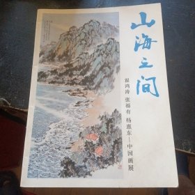 《山海之间 》 （翟鸿涛 张福有 杨惠东——中国画展） (翟鸿涛 等绘画;青岛德馨美术馆印;2022年11月1版1印)（包邮）