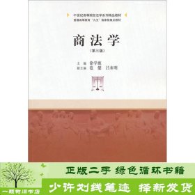 商法学徐学鹿中国人民大学出9787300139555徐学鹿编中国人民大学出版社9787300139555