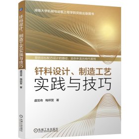 钎料设计、制造工艺实践与技巧