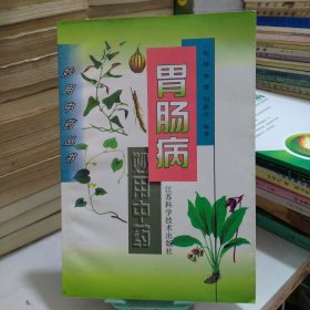 胃肠病妙用中药