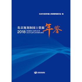 北京规划和国土资源年鉴2018