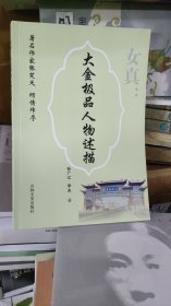 女真:大金极品人物述描