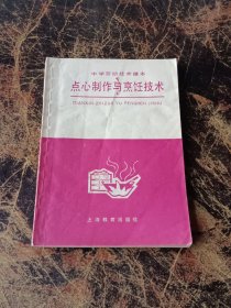 中学劳动技术课本  点心制作与烹饪技术