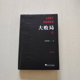 大败局I（纪念版）精装