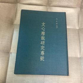 文心雕龙研究专号 饶宗颐 精装