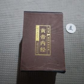 国学传世经典: 黄帝内经（全六卷）