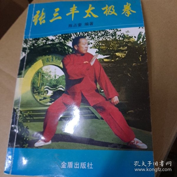 张三丰太极拳