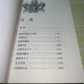 莫里哀戏剧全集（1）【扉页有字迹】