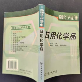 日用化学品——化工产品手册