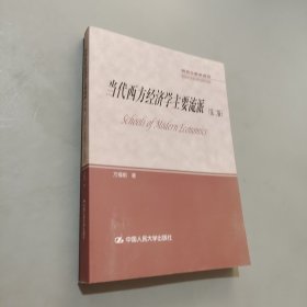 孔夫子旧书网--研究生教学用书·教育部学位管理与研究生教育司推荐：当代西方经济学主要流派