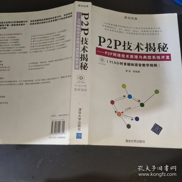 P2P技术揭秘：P2P网络技术原理与典型系统开发