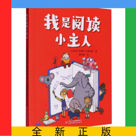 我是阅读小主人