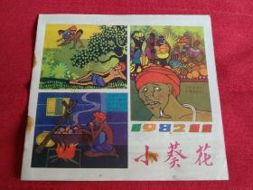 儿童期刊  小葵花  1982-11  库存4有订锈 如图【多件商品运费会增加，先拍下等我修改运费后您再付款】