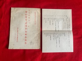 艾思奇同志关于学习矛盾论的解答报告【1953年印，竖版繁体，带斟误表，32开本见图】C10