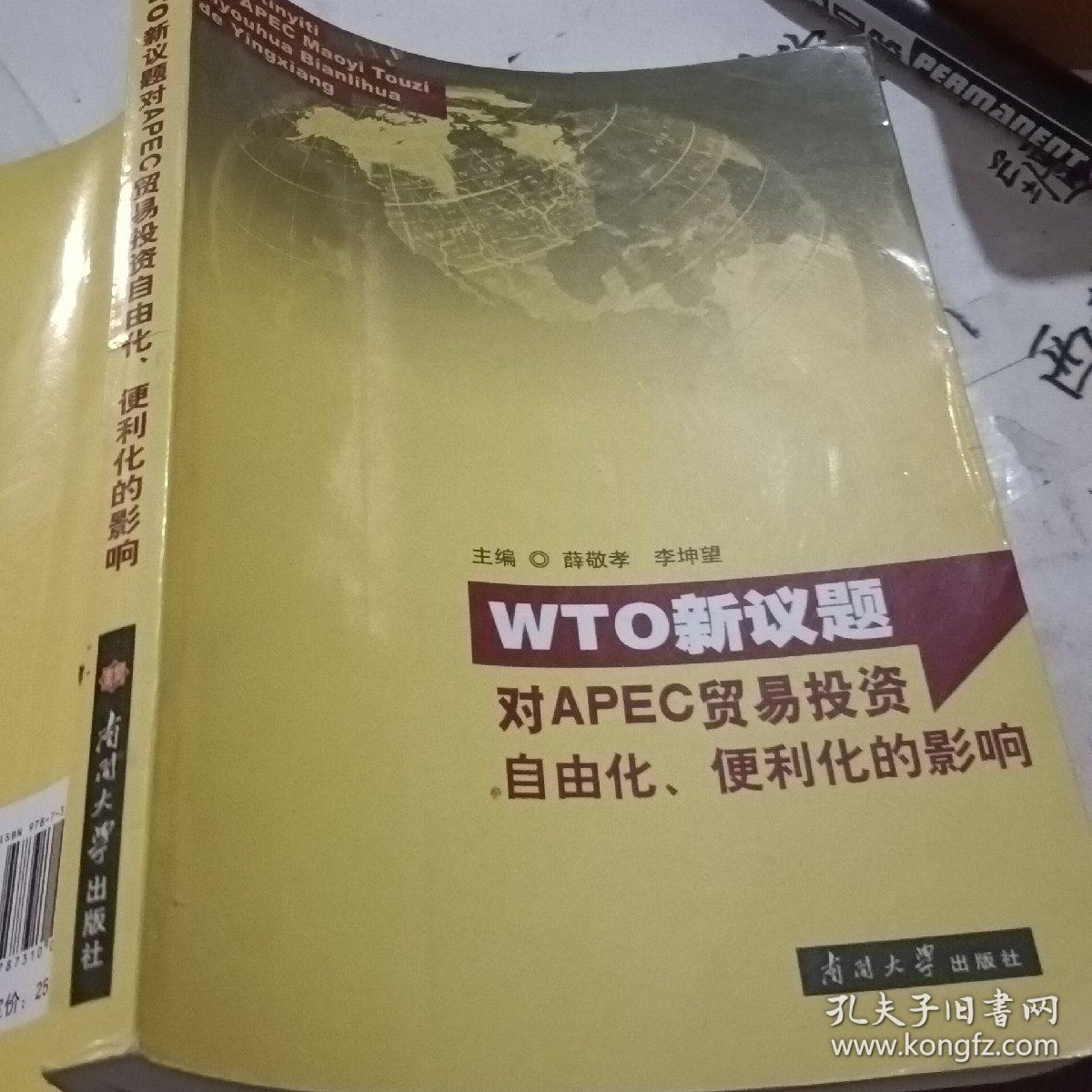 WTO新议题：对APEC贸易投资自由化、便利化的影响