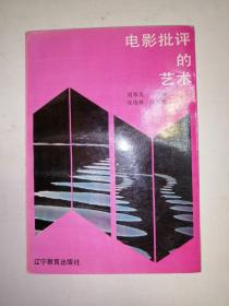 電影批評(píng)的藝術(shù)