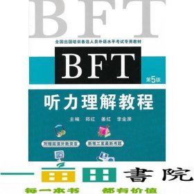 全国出国培训备选人员外语水平考试专用教材：BFT听力理解教程（第5版）