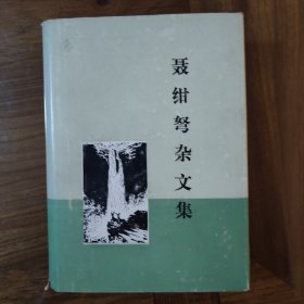 聂绀弩杂文集