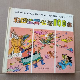 彩图中国古典名著100集 红龙篇