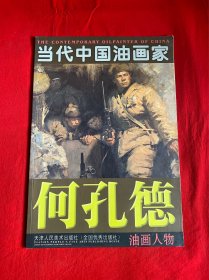 当代中国油画家：何孔德油画人物【8开本见图】F4