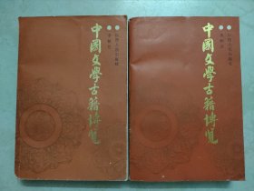 中国文学古籍博览 （上下册）