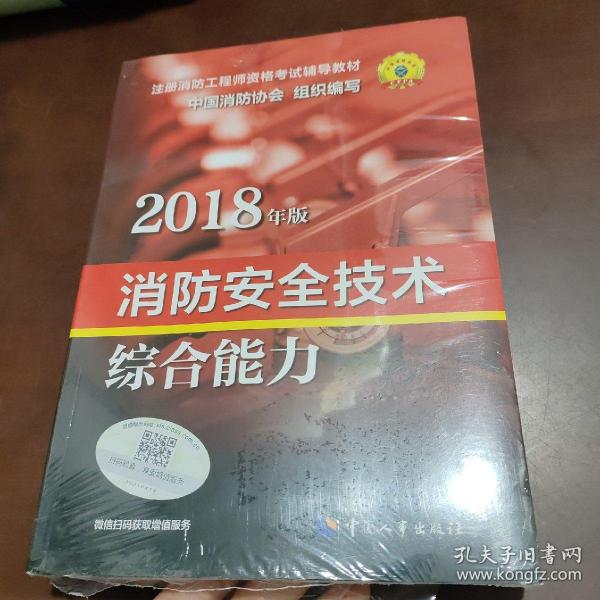 官方指定一级注册消防工程师2018教材 消防安全技术综合能力