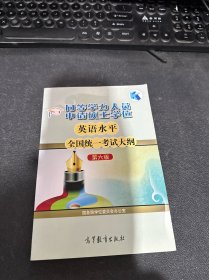 同等学力人员申请硕士学位英语水平全国统一考试大纲（第六版）