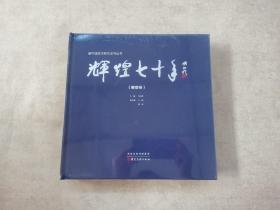 新中国美术研究系列丛书 辉煌七十年（雕塑卷）