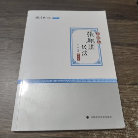 2020司法考试厚大法考真题卷·张翔讲民法