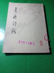 魯迅詩稿 文物出版社
