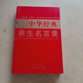 中华经典养生名言录（第2版）