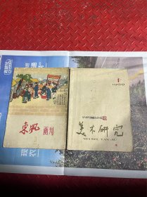 东风画刊1959年3月