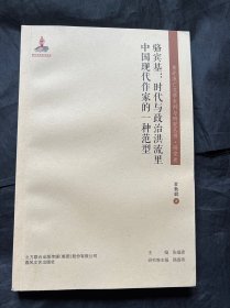 东北流亡文学史料与研究丛书-骆宾基：时代与政治洪流里中国现代作家的一种范型